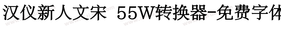 汉仪新人文宋 55W转换器字体转换